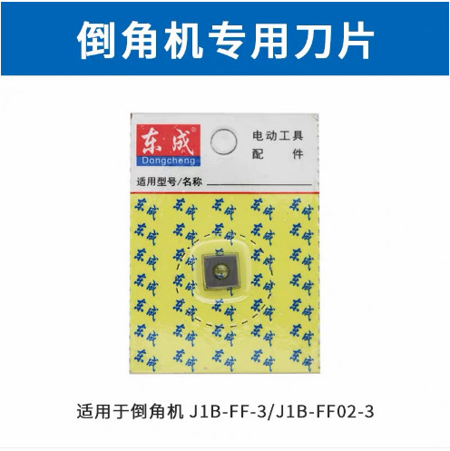 东成倒角机FF-3/02-3金属手提倒边倒直角机45度多功能刀片