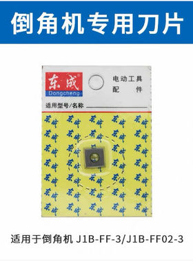 东成倒角机多功能刀片
