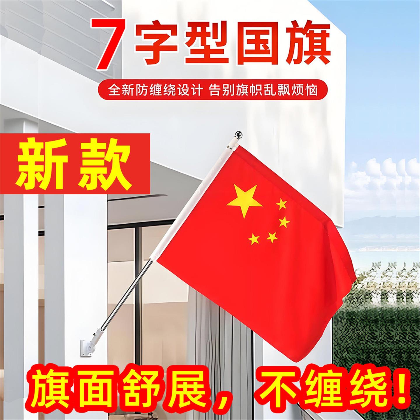 国庆国旗7字七型红旗工型灯杆架斜插墙壁工字道电线路灯旗4号五星