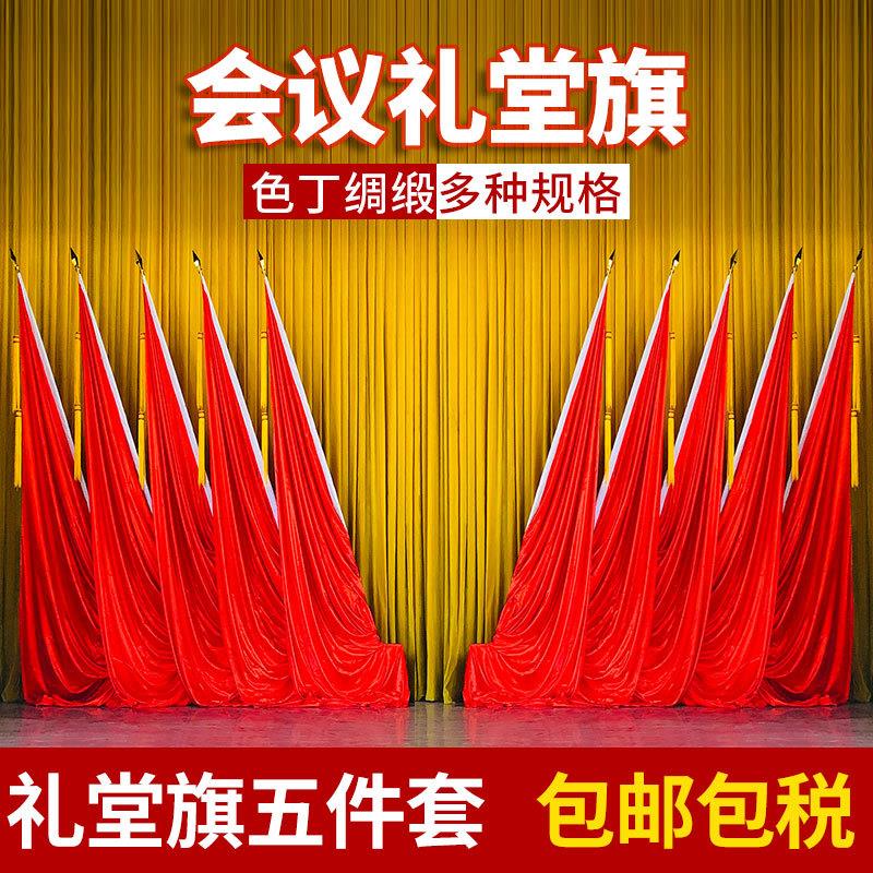 会议室场主席台背景旗帜丝绸缎大会礼堂纳米红旗会议旗穗尖杆底座