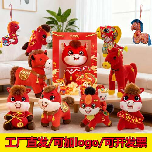 2026马年吉祥物公仔马年毛绒玩具生肖马玩偶小马开门红活动礼品
