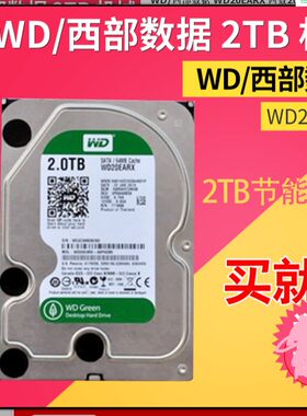 WD西数2TB WD20EARX 2T绿盘SATA3串口7200转64M台式机监控2T 硬盘