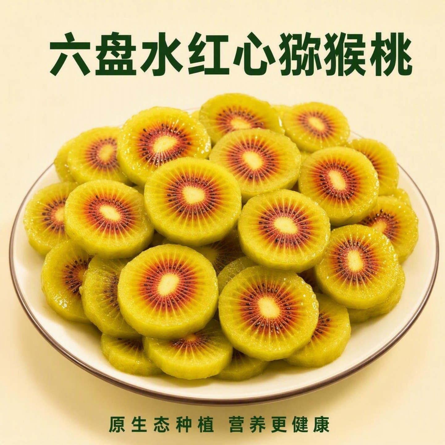正宗贵州凉都六盘水红心猕猴桃应季现摘孕妇水果奇异果候场发顺丰