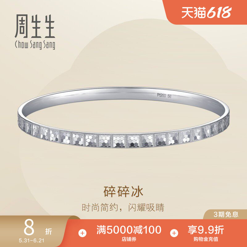 周生生Essence永系列Pt950铂金碎碎冰手镯镯子96391K定价