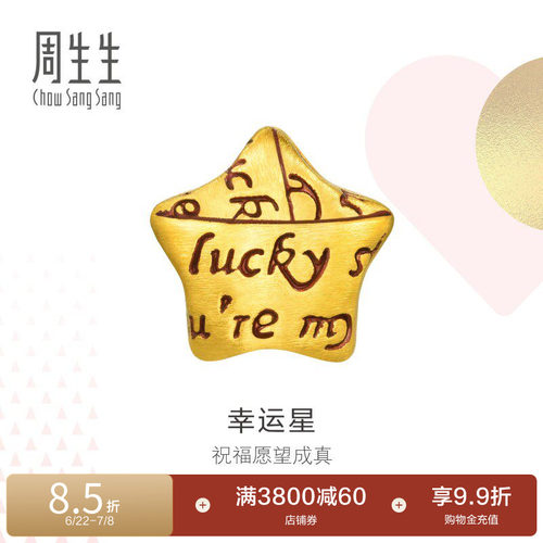 周生生黄金足金星星转运珠