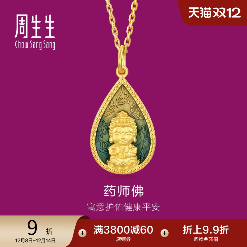 周生生药师佛足金吊坠生生有礼黄金挂坠93562P计价