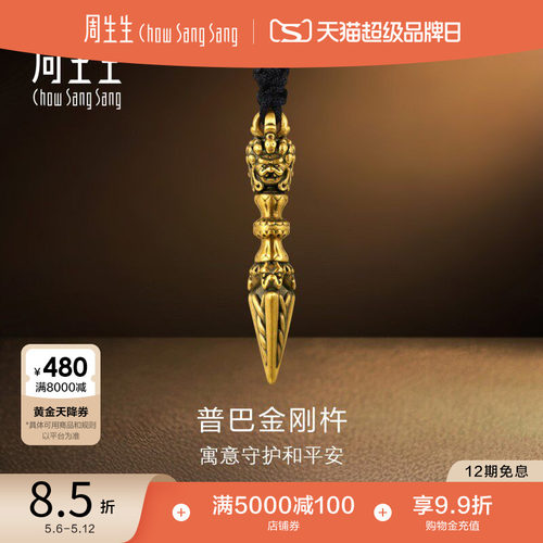 周生生NOIR酷黑系列普巴金刚杵项链黄金足金吊坠92366Z