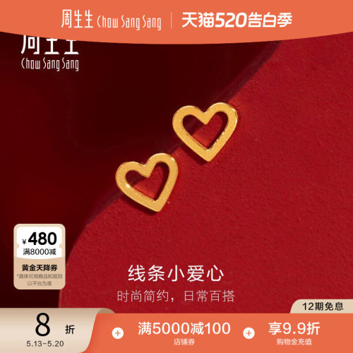 周生生黄金心形耳钉足金女款耳饰