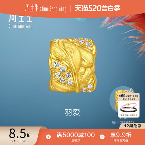 周生生黄金羽毛转运珠爱情密语足金镶嵌钻石羽爱串珠95807C
