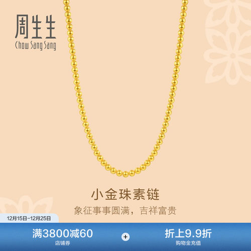 周生生珠宝文化祝福足金珠珠链小金珠黄金项链96109N计价