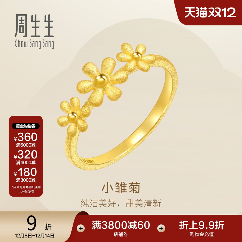 周生生雏菊足金戒指时尚婚嫁