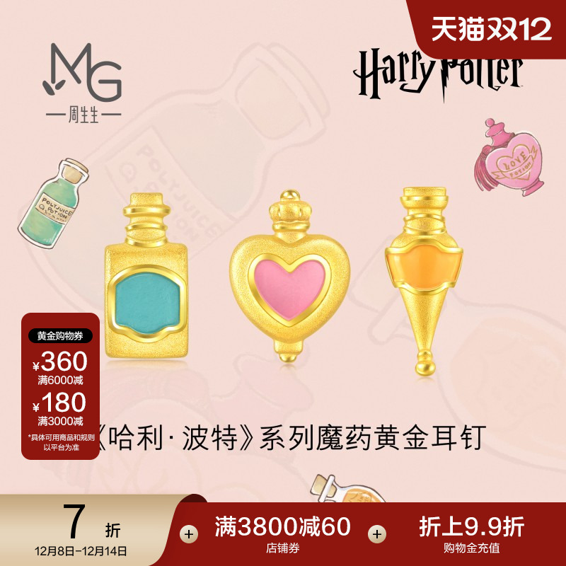 圣诞礼物周生生哈利波特爱情魔药复方汤剂福灵剂足金黄金耳钉单