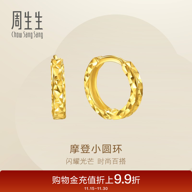 周生生永系列摩登小圆环黄金足金耳钉碎碎冰耳饰95310E