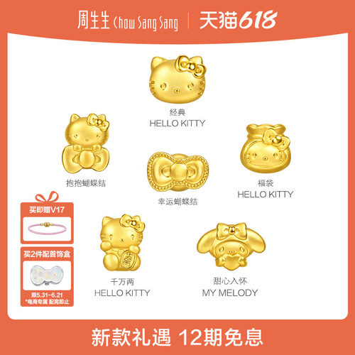 周生生三丽鸥家族联名足金千万两Hello Kitty/幸运蝴蝶结黄金串珠