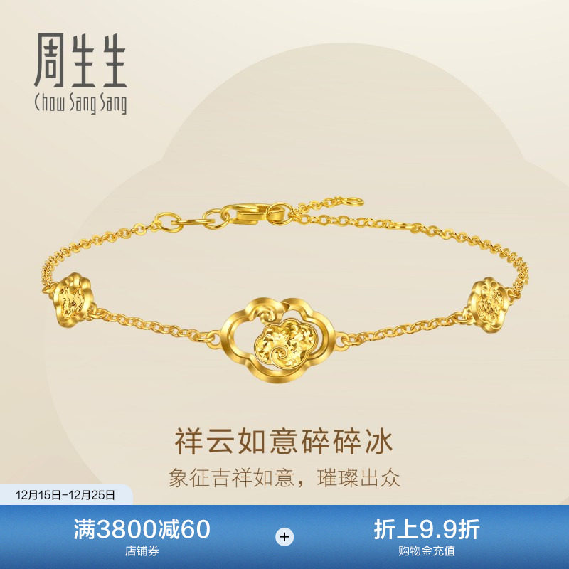 周生生Essence永系列足金镂空祥云如意碎碎冰黄金手链96250B计价