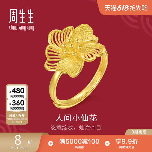 周生生婚庆五金结婚礼物生生有囍小仙花黄金戒指足金开口戒95305R