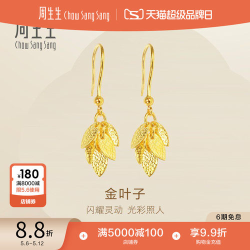 周生生黄金叶子耳坠珠宝首饰