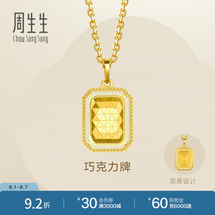 周生生Essence永爆闪巧克力牌黄金吊坠亮面足金挂坠93172P计价