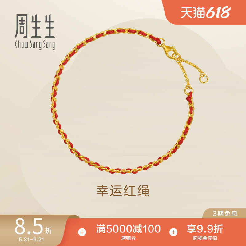 周生生永系列足金幸运本命年红绳手链黄金编织手绳96257B