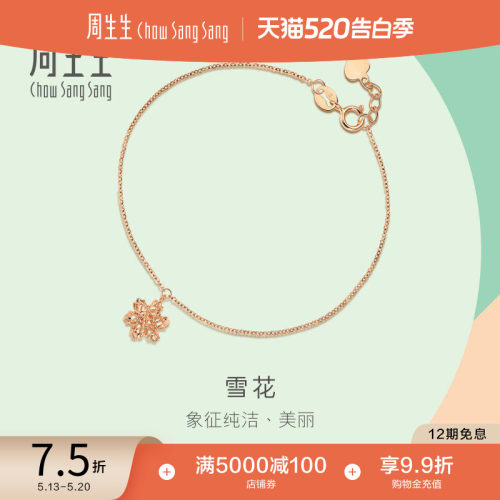 周生生18k玫瑰金薄荷雪花手链
