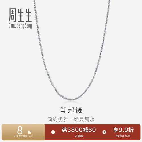 周生生18K白色黄金肖邦拉索项链