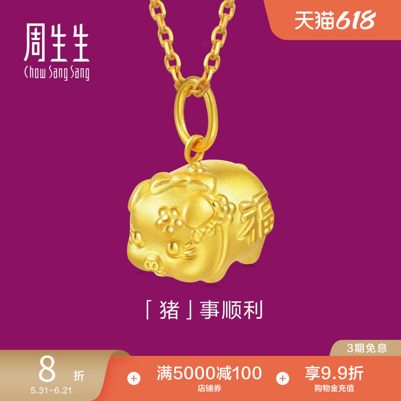 周生生黄金生肖小猪吊坠