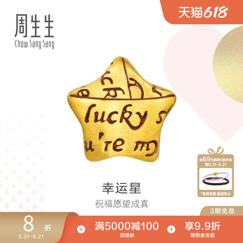 周生生Charme幸运星星黄金转运珠足金字母串珠89564C