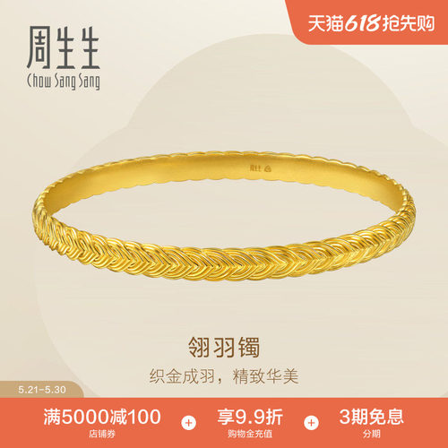 周生生黄金手镯Essence永系列翎羽足金镯子送女友礼物96547K计价