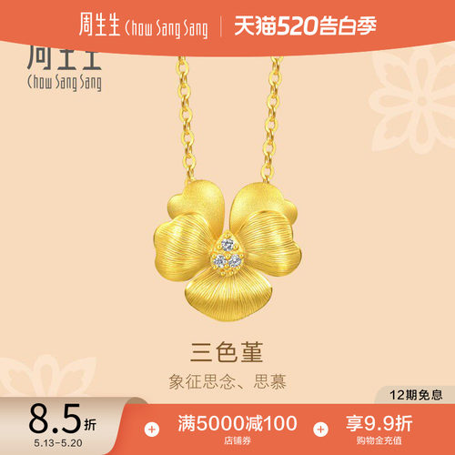 520礼物周生生5G黄金文化祝福花韵足金镶嵌钻石三色堇项链94688N