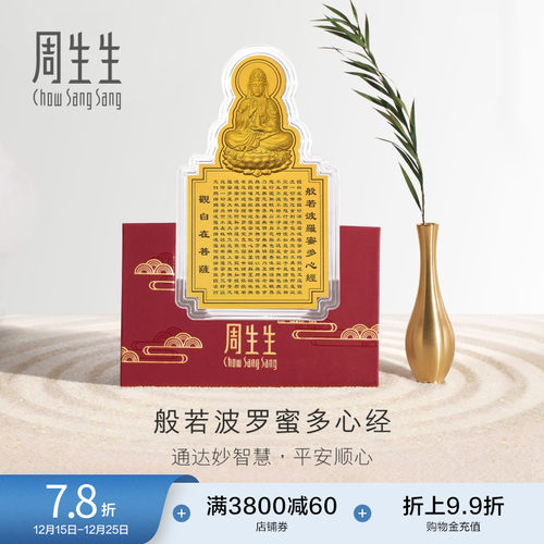 圣诞礼物周生生文化祝福足金黄金观音心经经文金片贺岁93503D定价