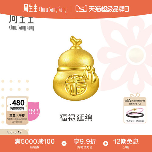 周生生黄金串珠Charme宝贝祥瑞祝福足金福禄延绵葫芦转运珠96533C