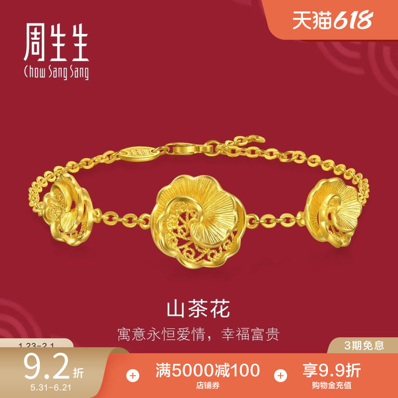 周生生足金生生有囍结婚礼物三金花丝工艺山茶花黄金手链95839B