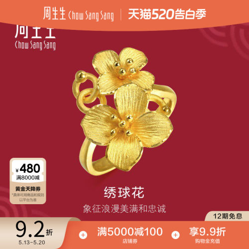 周生生足金锦绣球花结婚戒指