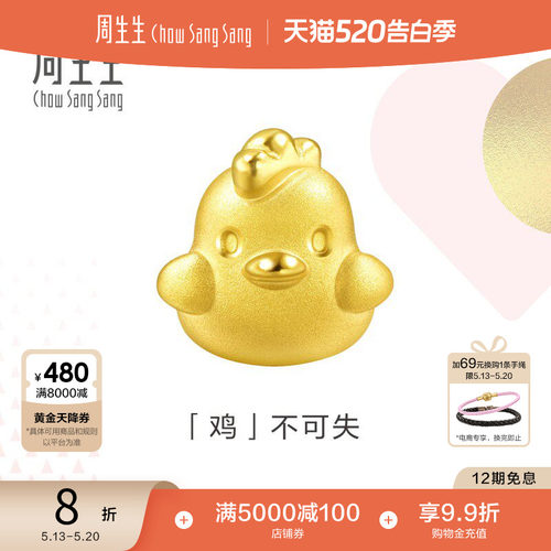 周生生黄金Charme生肖鸡转运珠