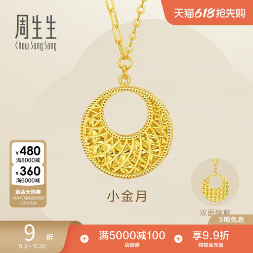 周生生永立体镂空设计圆形爆闪小金月黄金项链足金套链93439N