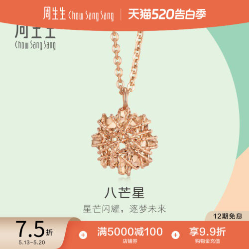 周生生18K玫瑰金八角星项链