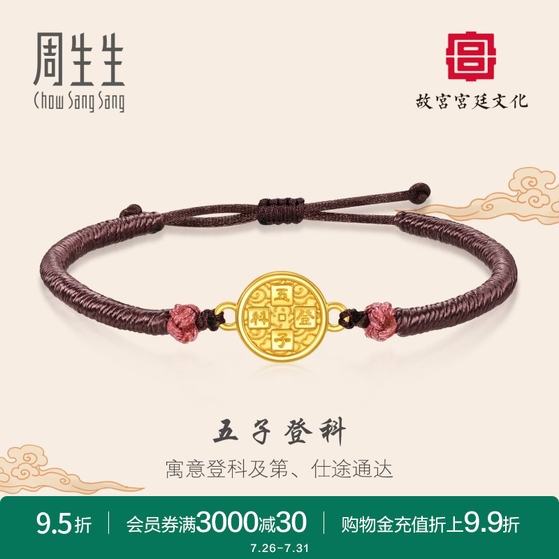 周生生黄金故宫宫廷文化五子登科铜镜编织手绳手链92763B
