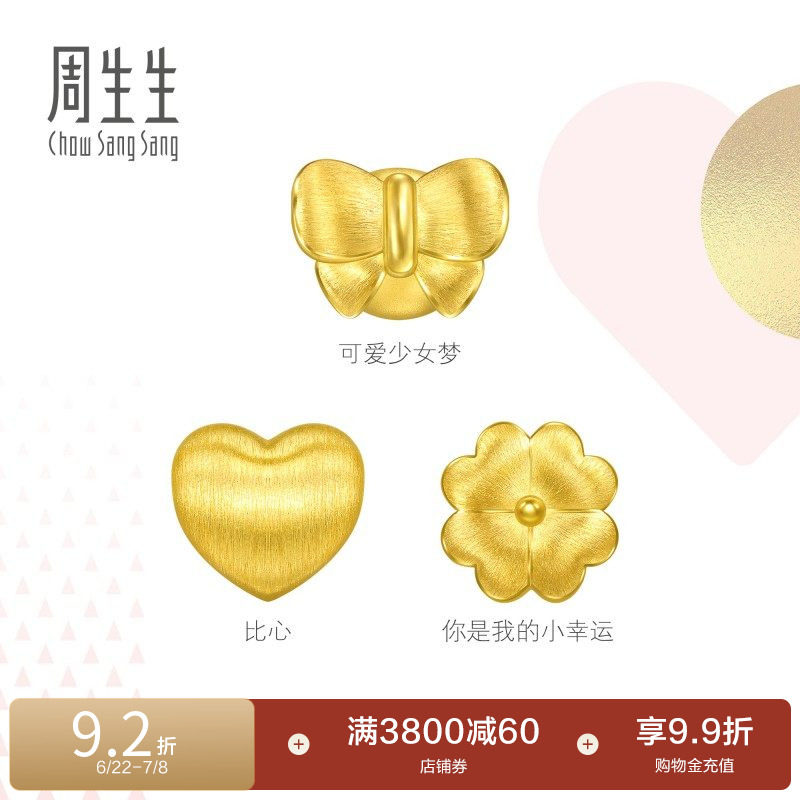 周生生Charme宝贝浪漫奇缘心形/蝴蝶结/四叶草黄金串珠足金转运珠