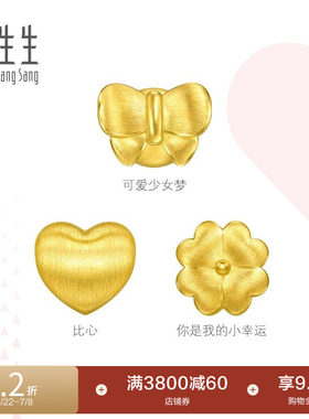 周生生Charme宝贝浪漫奇缘心形/蝴蝶结/四叶草黄金串珠足金转运珠