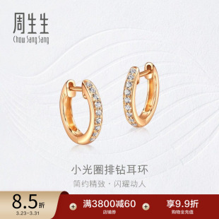 周生生钻之颂永恒之颂圆形排钻耳钉18K金耳扣钻饰35534E预订
