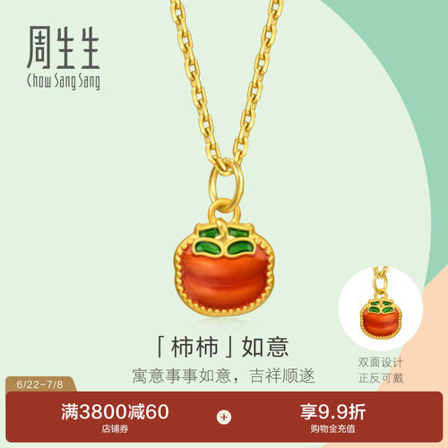 周生生薄荷系列彩绘足金柿柿如意黄金小吊坠mini挂坠96203P