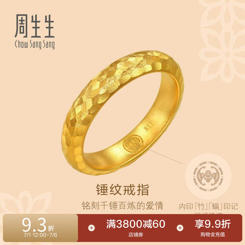 周生生古法黄金东方古祖锤纹足金素圈情侣戒指94176R
