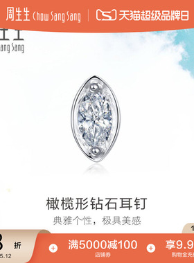520礼物周生生Daily Luxe 18K金椭圆形钻石耳钉单只耳钉89768E