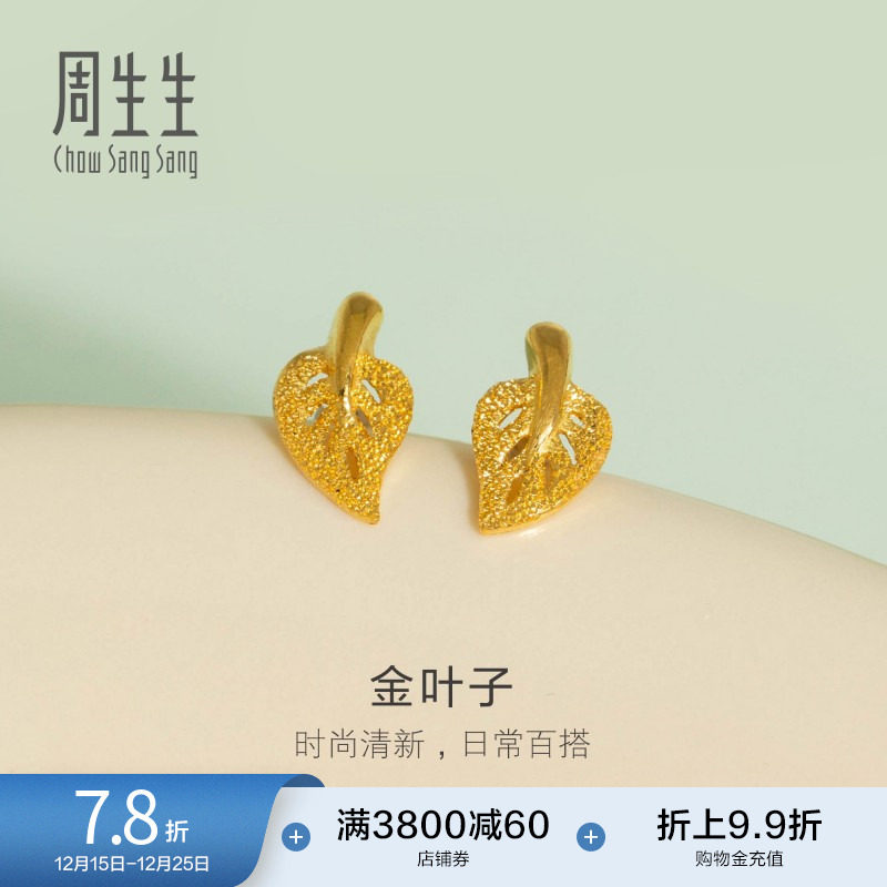 圣诞礼物周生生珠宝饰品足金闪砂树叶耳钉耳饰女款68725e定价