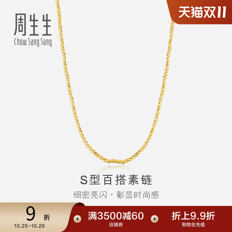 周生生黄金S型项链男女款