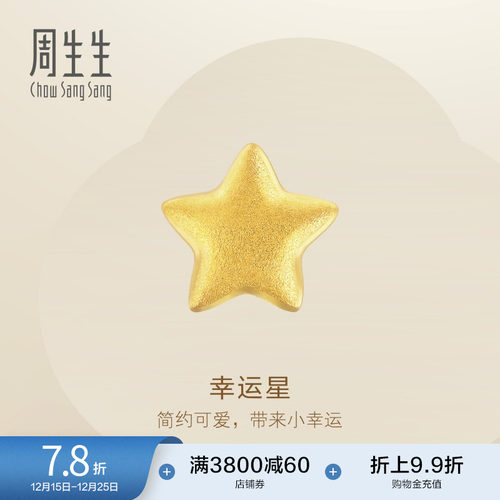 周生生幸运星黄金单只耳钉