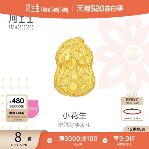 520礼物周生生Charme宝贝祥瑞祝福黄金足金花生转运珠92656C