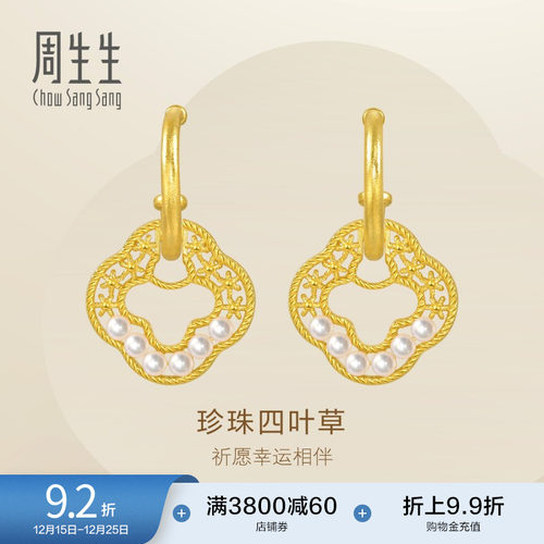 周生生黄金GIN镂空四叶草耳钉