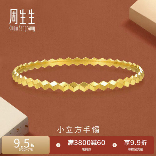 周生生永系列爆闪5G黄金手镯足金小立方镯子时尚金饰93798K