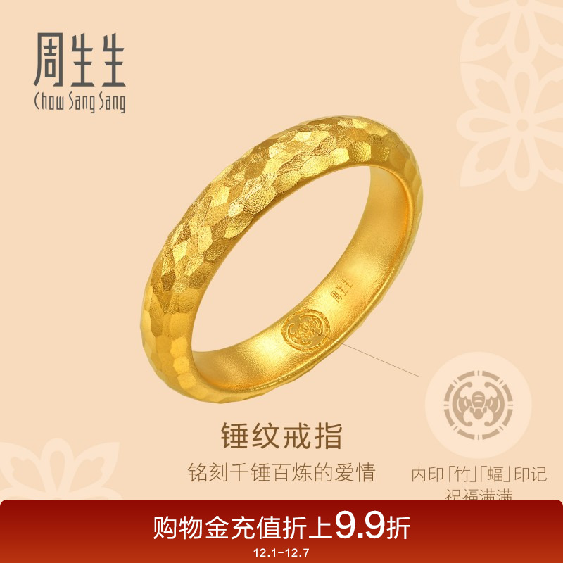 周生生古法黄金东方古祖锤纹足金素圈情侣戒指94176R计价